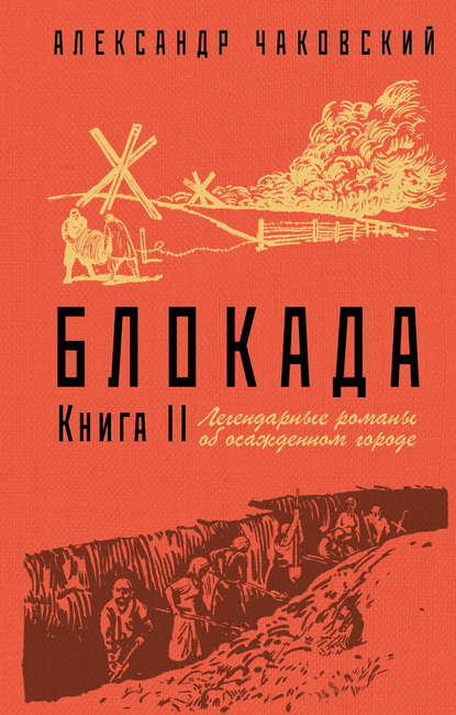 Блокада. Книга 2