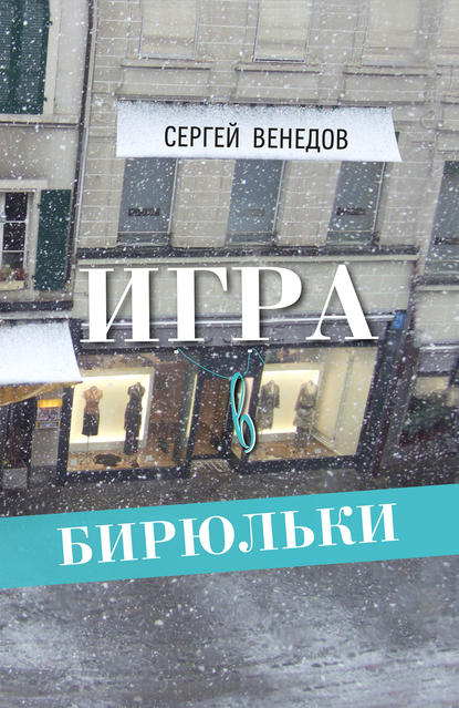 Сергей Венедов — Игра в бирюльки