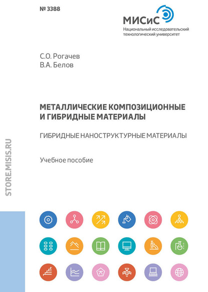 

Металлические композиционные и гибридные материалы. Гибридные наноструктурные материалы