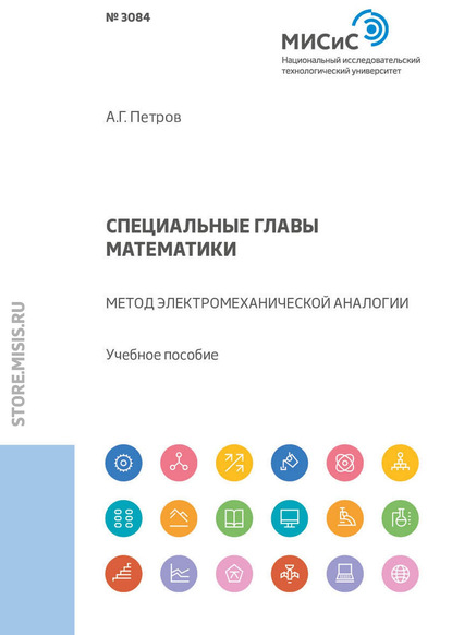 Специальные главы математики. Метод электромеханической аналогии