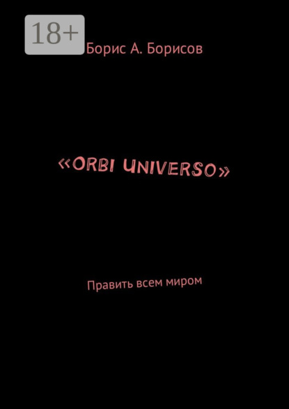 Борис Авенирович Борисов — «Orbi Universo». Править всем миром