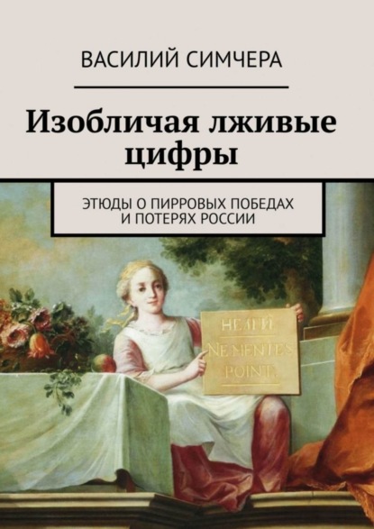 Василий Симчера — Изобличая лживые цифры. Этюды о пирровых победах и потерях России