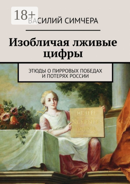 

Изобличая лживые цифры. Этюды о пирровых победах и потерях России