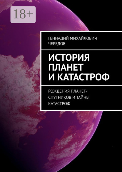 

История планет и катастроф. Рождения планет-спутников и тайны катастроф