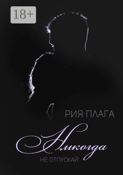 

Никогда не отпускай