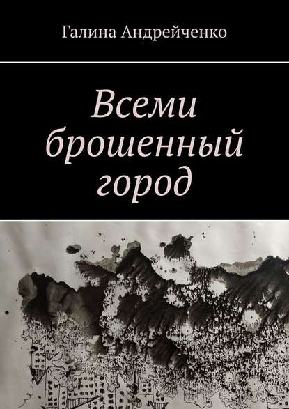 Галина Андрейченко — Всеми брошенный город