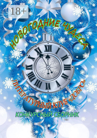 

Новогодние чудеса