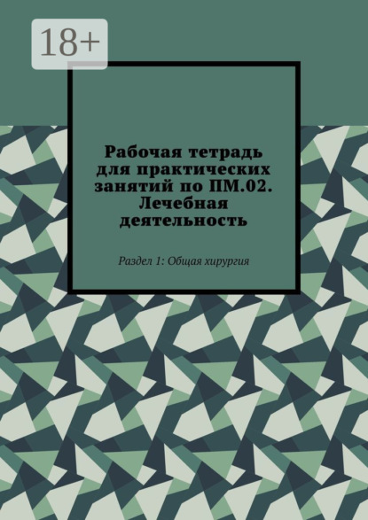 

Рабочая тетрадь для практических занятий по ПМ.02. Лечебная деятельность. Раздел 1: Общая хирургия