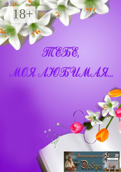 

Тебе, моя любимая…