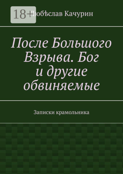 

После Большого Взрыва. Бог и другие обвиняемые. Записки крамольника