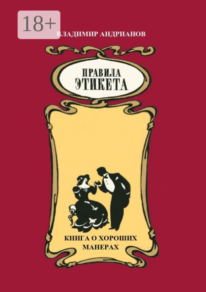 

Правила этикета. Книга о хороших манерах