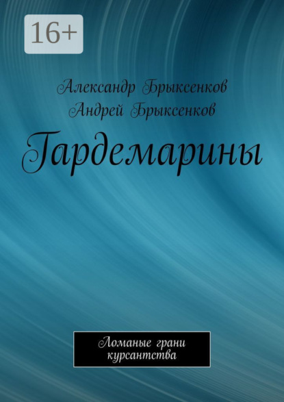 

Гардемарины. Ломаные грани курсантства