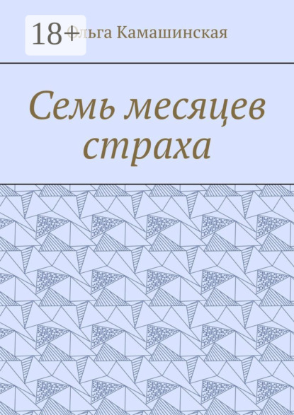 Ольга Камашинская — Семь месяцев страха