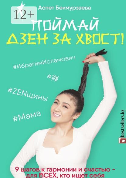 Поймай Дзен за хвост! 9 шагов к гармонии и счастью – для всех, кто ищет себя