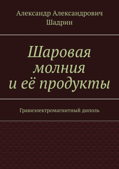 Шаровая молния и её продукты. Гравиэлектромагнитный диполь