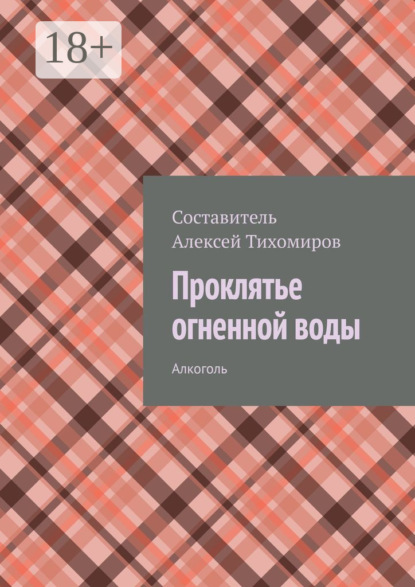 

Проклятье огненной воды. Допинг. Книга первая