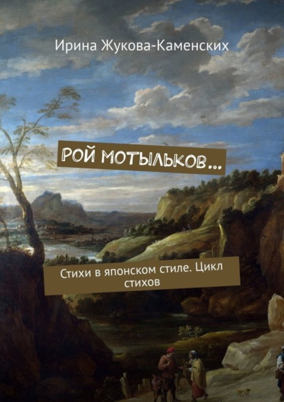 Ирина Жукова-Каменских — Рой мотыльков… Стихи в японском стиле. Цикл стихов