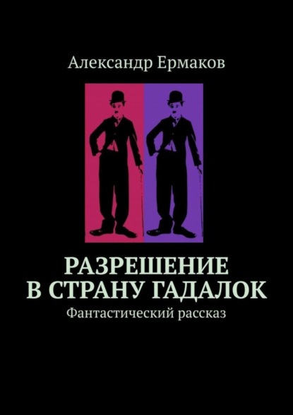 

Разрешение в страну гадалок. Фантастический рассказ