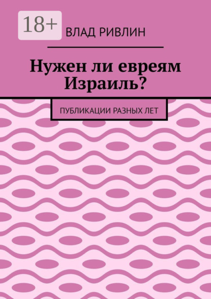 

Нужен ли евреям Израиль Публикации разных лет