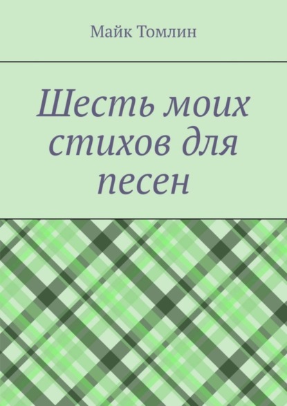 Майк Томлин — Шесть моих стихов для песен