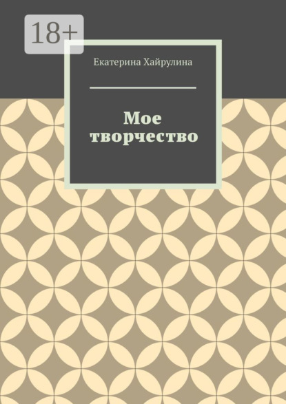 

Мое творчество