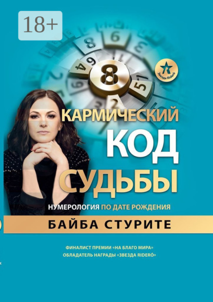 

Кармический код судьбы. Нумерология по дате рождения