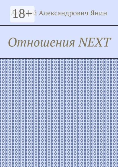 

Отношения NEXT