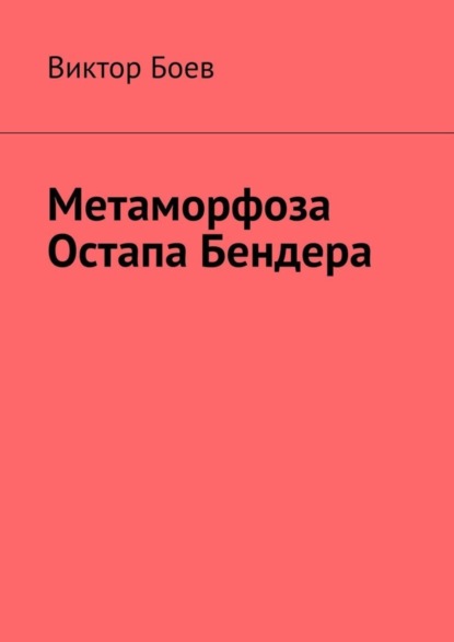 Виктор Боев — Метаморфоза Остапа Бендера