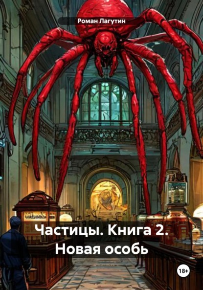 

Частицы. Книга 2. Новая особь
