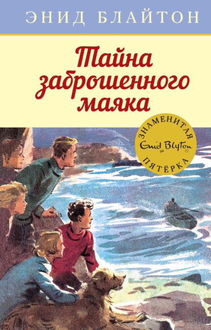 

Тайна заброшенного маяка
