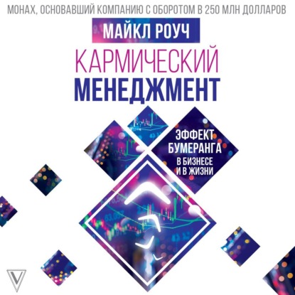 

Кармический менеджмент: эффект бумеранга в бизнесе и в жизни