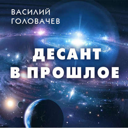 Десант в прошлое