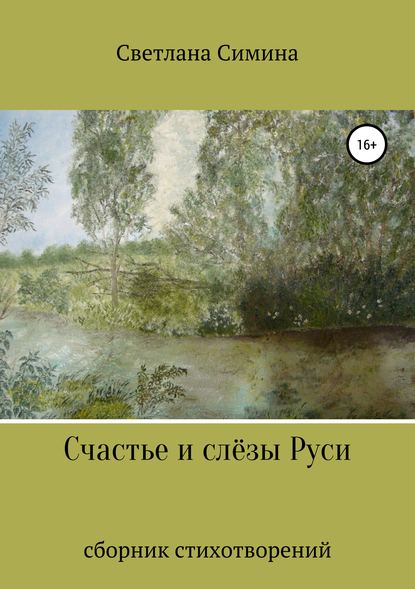 

Счастье и слёзы Руси