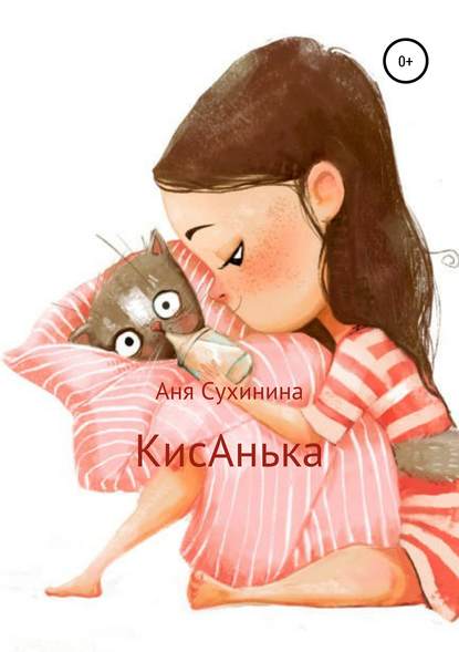 Аня Сухинина — КисАнька