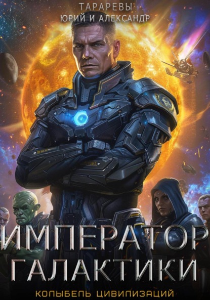 

Колыбель цивилизаций. Книга 3. Император галактики