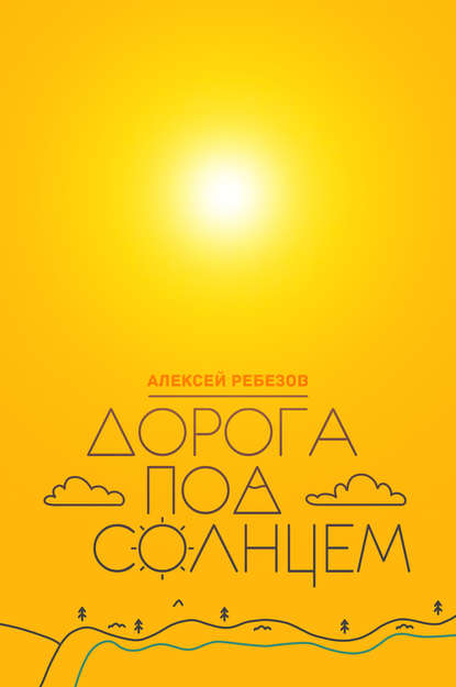 Дорога под солнцем