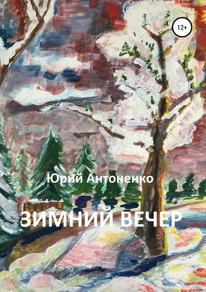 Юрий Михайлович Антоненко — Зимний вечер