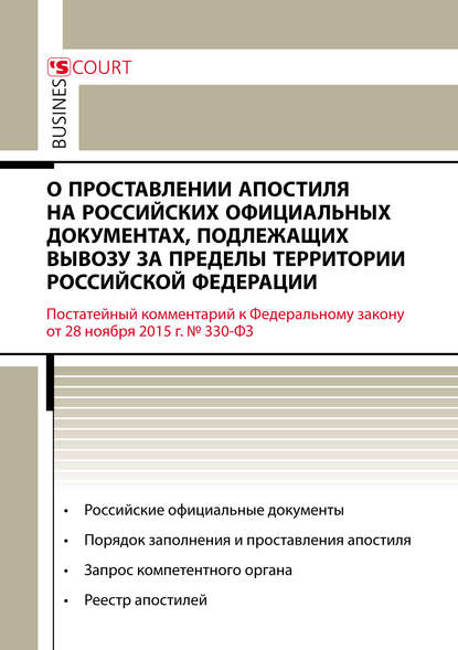 

Комментарий к Федеральному закону от 28 ноября 2015 г. №330-ФЗ «О проставлении апостиля на российских официальных документах, подлежащих вывозу за пределы территории Российской Федерации» (постатейный)