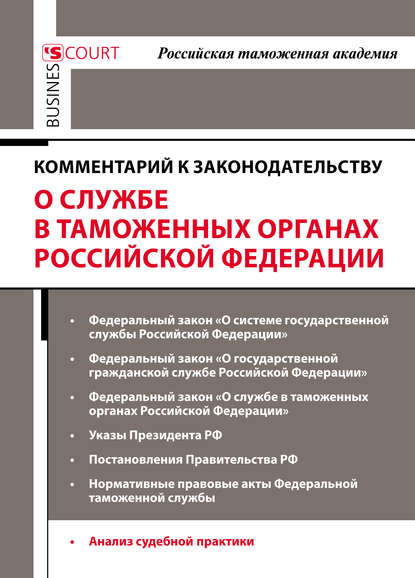 

Комментарий к законодательству о службе в таможенных органах Российской Федерации