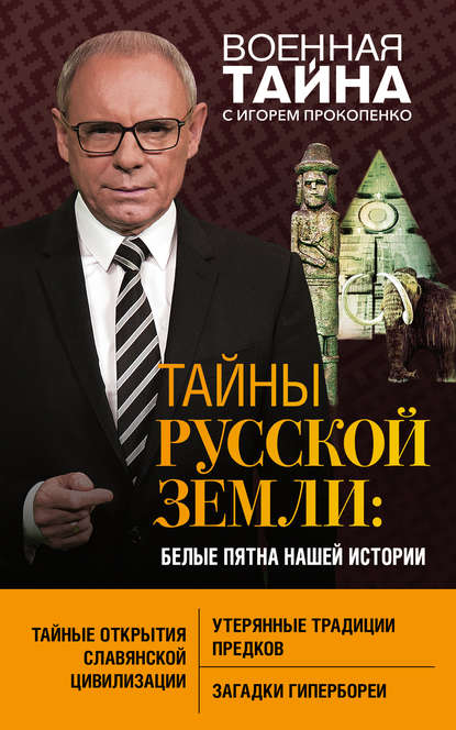 Неизвестная Русь. Тайны русской цивилизации. 2-е издание