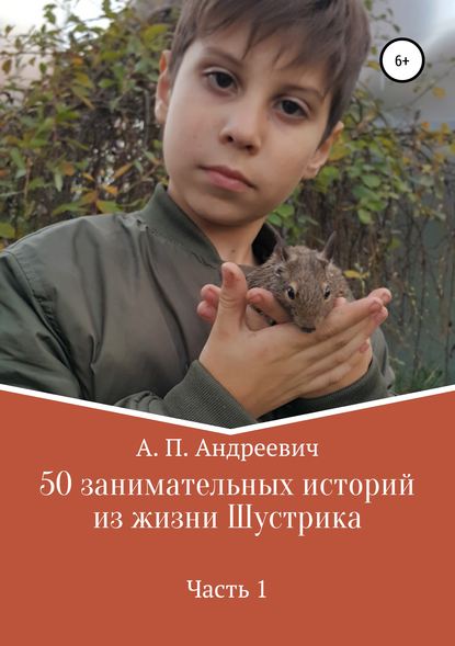 Артем Андреевич Петров — 50 занимательных историй из жизни Шустрика