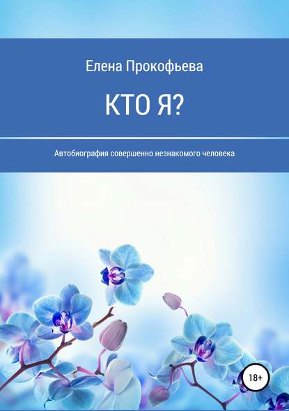 Кто я? Автобиография совершенно незнакомого человека