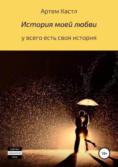 

История моей любви