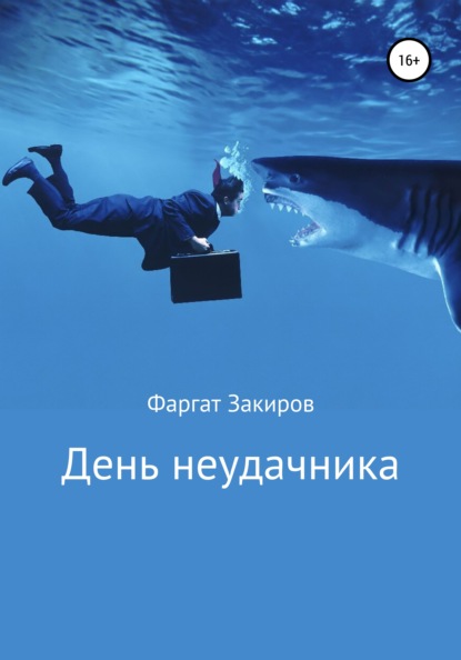 

День неудачника