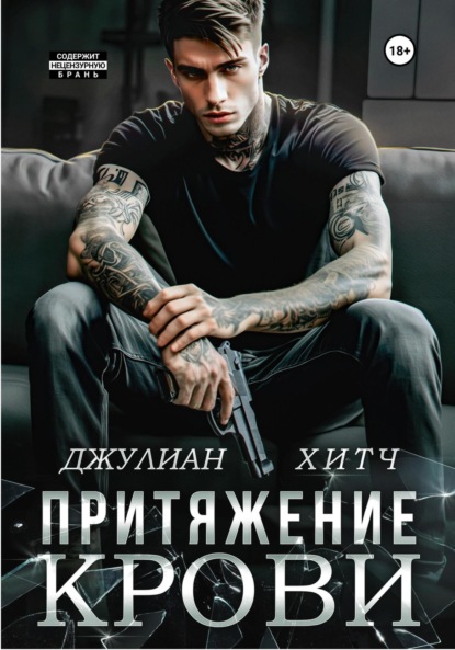 

Притяжение крови