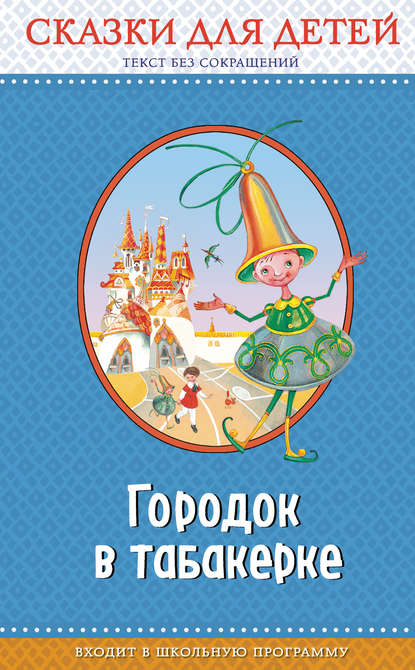 Городок в табакерке: сказки для детей (с крупными буквами, ил. М. Митрофанова, Ю. Устиновой)