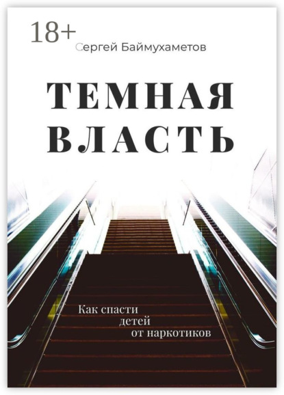 Сергей Баймухаметов — Темная власть. Как спасти детей от наркотиков