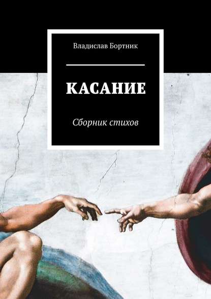 

КАСАНИЕ. Сборник стихов