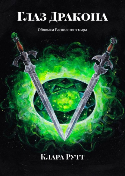 

Глаз Дракона. Обломки Расколотого мира
