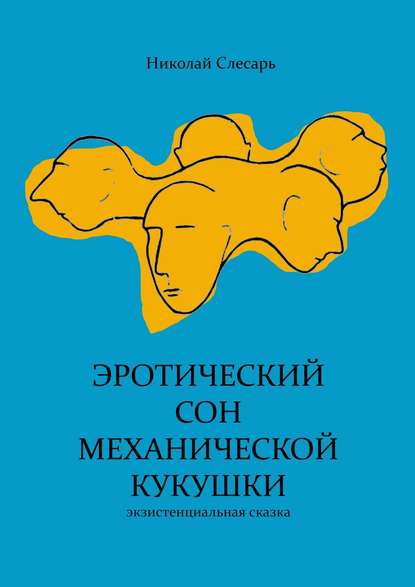 Николай Слесарь — Эротический сон механической кукушки. Экзистенциальная сказка